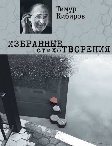 Обложка книги  «Избранные стихотворения»