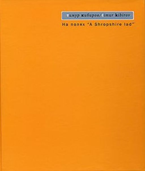 Обложка книги  «На полях «A Shropshire lad»»
