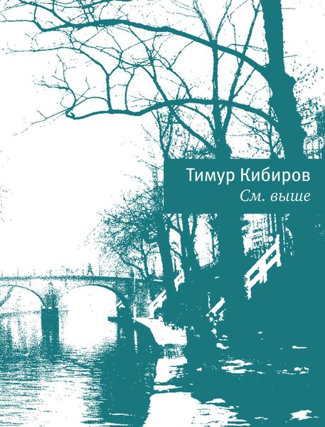 Обложка книги  «См. выше»