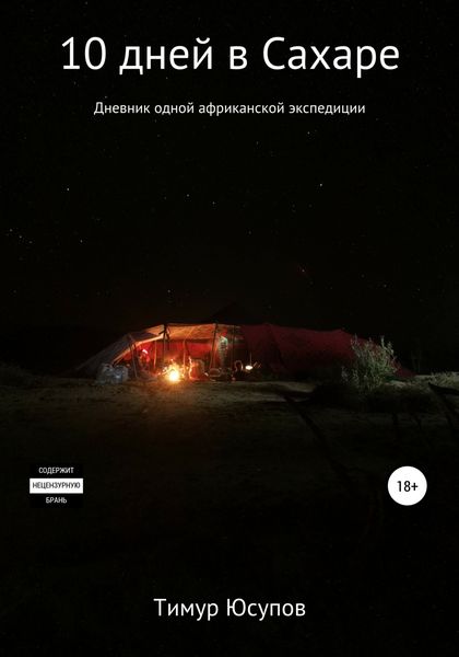 Обложка книги  «10 дней в Сахаре: дневник одной африканской экспедиции»