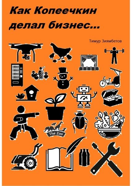 Обложка книги  «Как Копеечкин делал бизнес…»