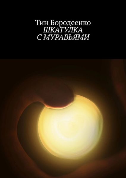 Обложка книги  «Шкатулка с муравьями»