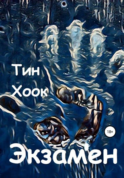 Обложка книги  «Экзамен»