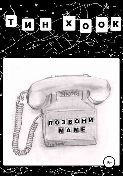 Обложка книги  «Позвони маме»