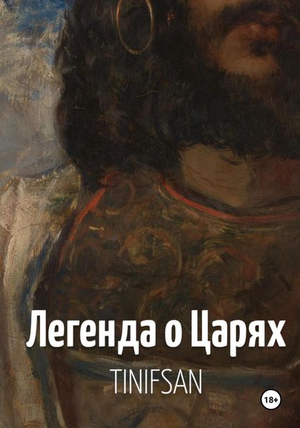 Обложка книги  «Легенда о Царях»