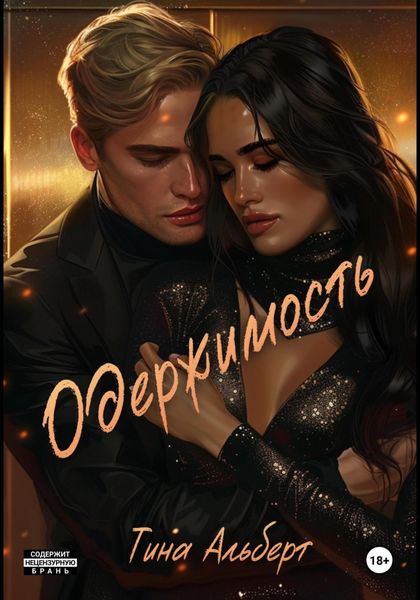 Обложка книги  «Одержимость»