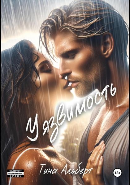 Обложка книги  «Уязвимость»