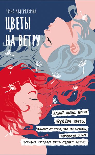 Обложка книги  «Цветы на ветру»