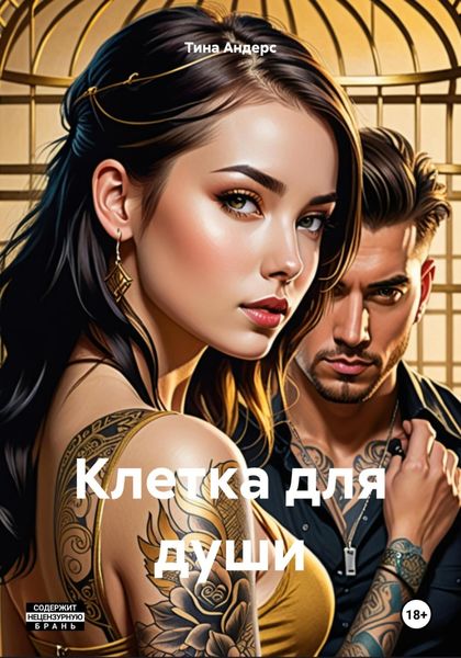 Обложка книги  «Клетка для души»