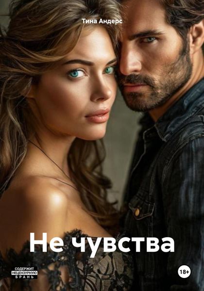 Обложка книги  «Не чувства»
