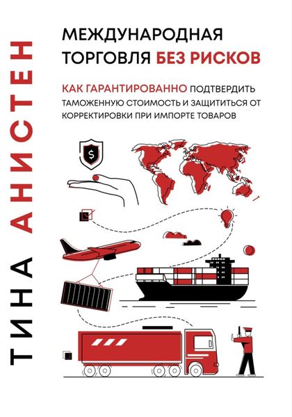 Обложка книги  «Международная торговля без рисков: как гарантированно подтвердить таможенную стоимость и защититься от корректировки при импорте товаров»