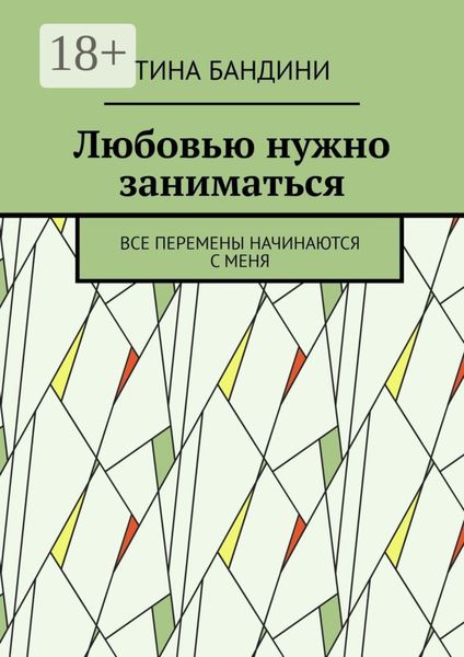 Обложка книги «Любовью нужно заниматься. Все перемены начинаются с меня»
