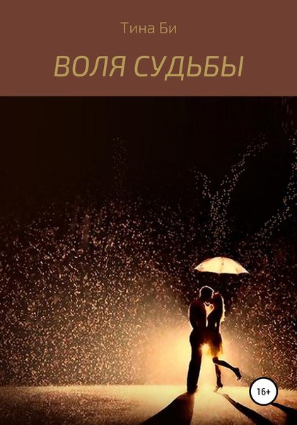 Обложка книги «Воля судьбы»