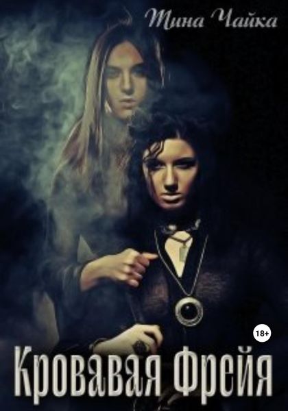 Обложка книги  «Кровавая Фрейя»