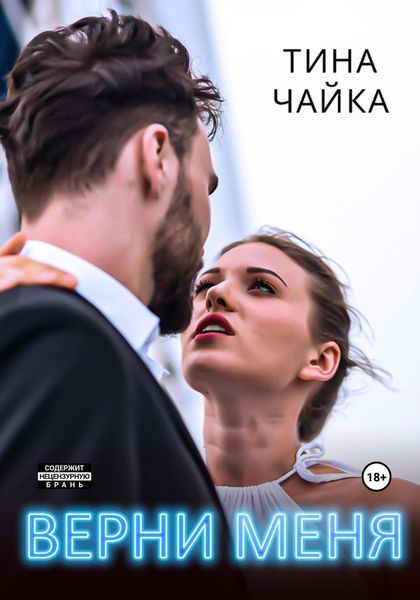 Обложка книги  «Верни меня»