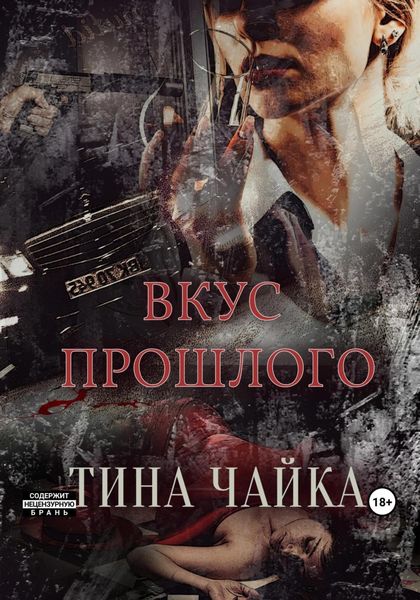 Обложка книги  «Вкус прошлого»