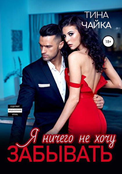 Обложка книги  «Я ничего не хочу забывать»