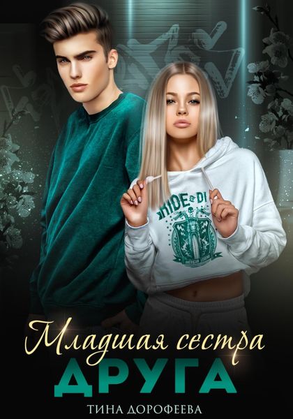 Обложка книги  «Младшая сестра друга»