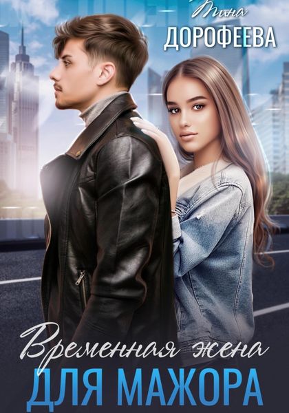Обложка книги  «Временная жена для мажора»
