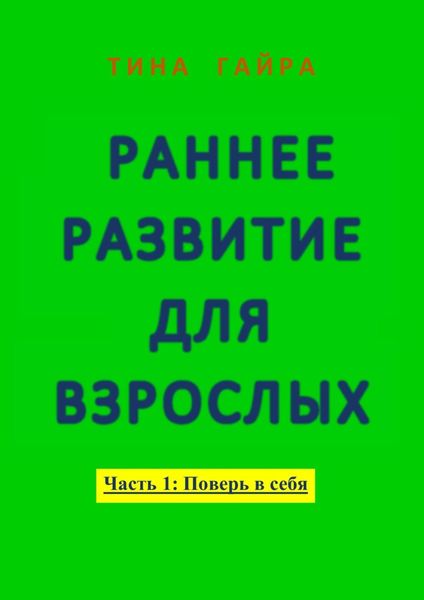 Обложка книги  «Раннее развитие для взрослых. Часть I: Поверь в себя»