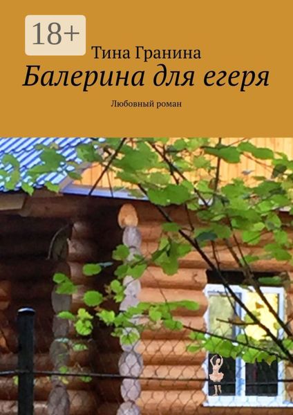 Обложка книги  «Балерина для егеря. Любовный роман»