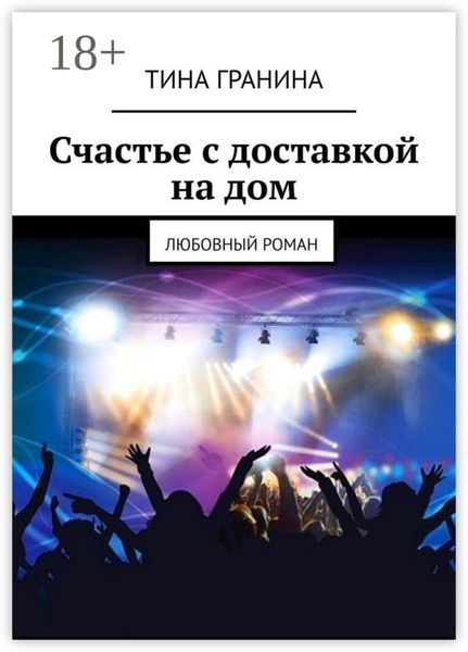 Обложка книги  «Счастье с доставкой на дом. Любовный роман»