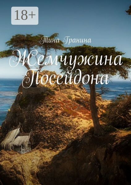 Обложка книги  «Жемчужина Посейдона»