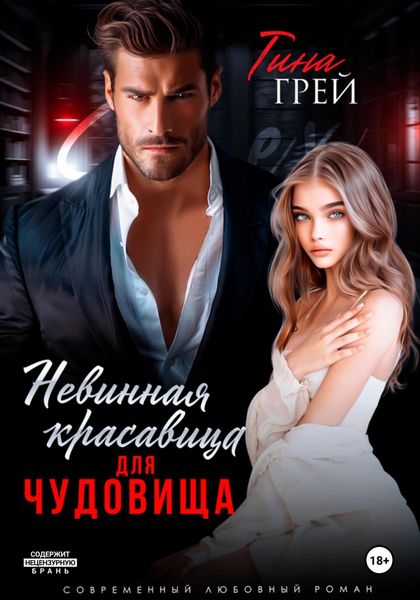 Обложка книги  «Невинная красавица для чудовища»