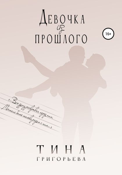 Обложка книги  «Девочка из прошлого»