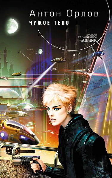 Обложка книги  «Чужое тело»