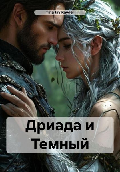 Обложка книги  «Дриада и Темный»
