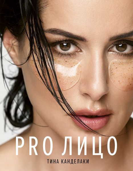Обложка книги  «PRO лицо»