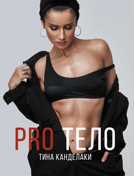 Обложка книги  «PRO тело»