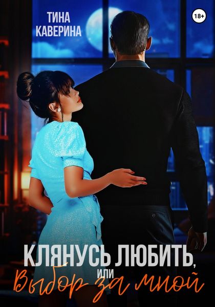 Обложка книги  «Клянусь любить, или Выбор за мной»