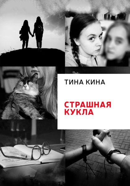 Обложка книги  «Страшная кукла»
