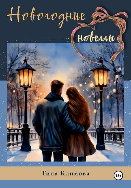 Обложка книги  «Новогодние новеллы»