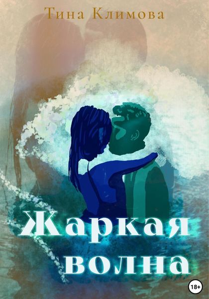 Обложка книги  «Жаркая волна»