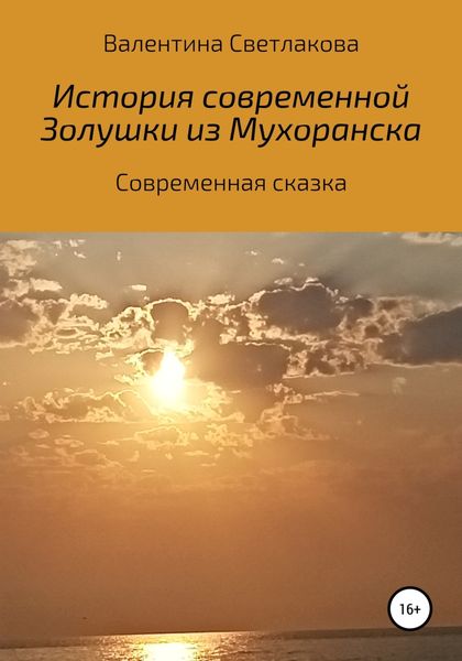 Обложка книги  «История современной Золушки из Мухоранска»