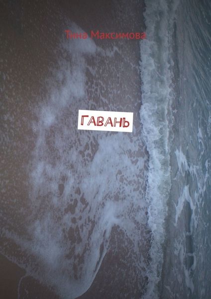 Обложка книги  «Гавань»