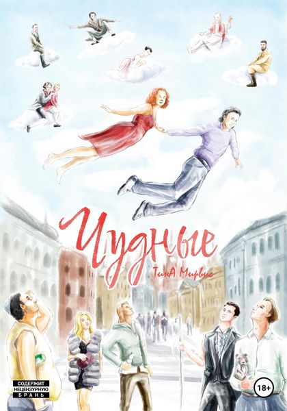 Обложка книги  «Чудные»