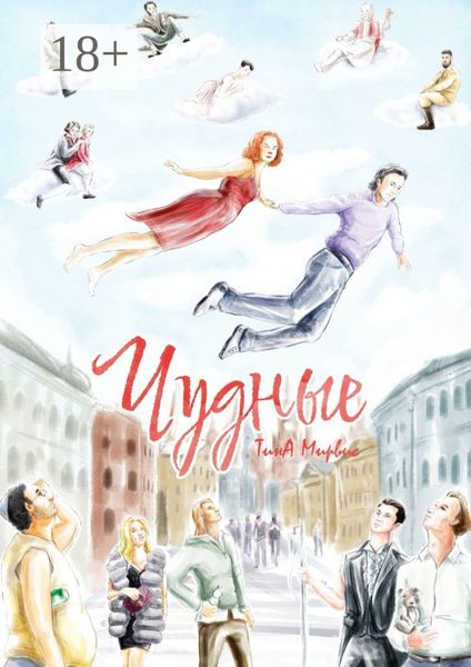 Обложка книги  «Чудные»