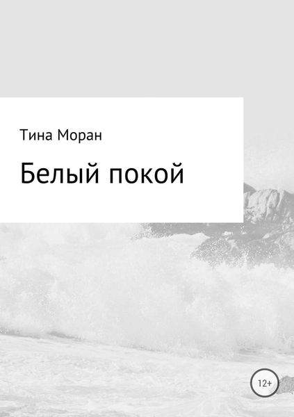 Обложка книги  «Белый покой»