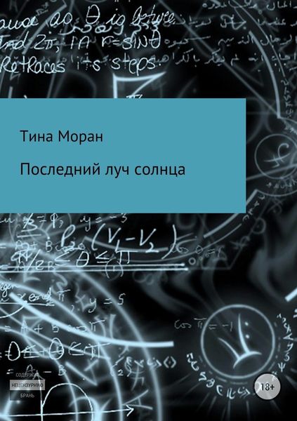 Обложка книги  «Последний луч солнца»