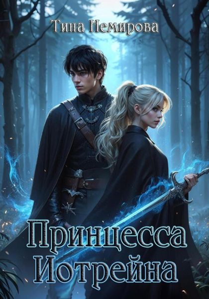 Обложка книги  «Принцесса Иотрейна»