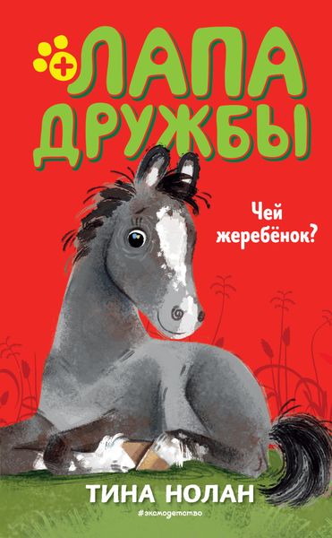 Обложка книги «Чей жеребёнок?»