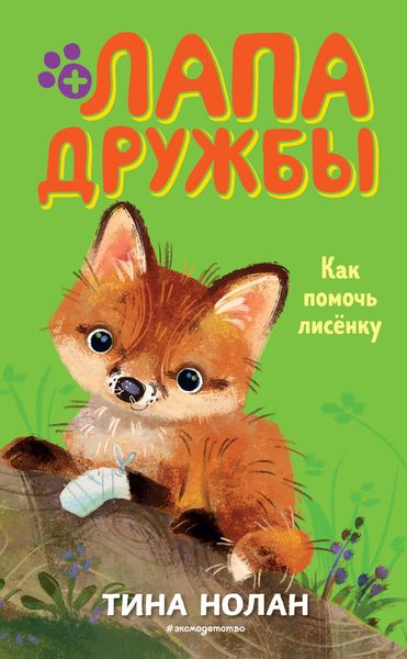 Обложка книги «Как помочь лисёнку»