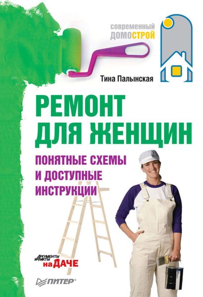 Обложка книги «Ремонт для женщин. Понятные схемы и доступные инструкции»