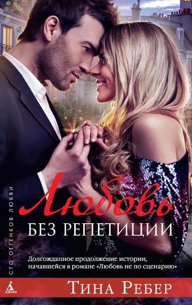 Обложка книги «Любовь без репетиции»