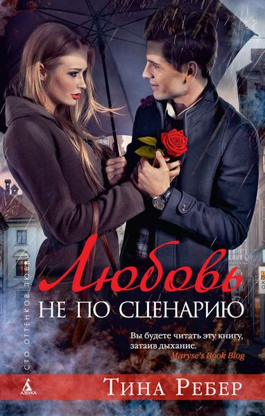 Обложка книги «Любовь не по сценарию»