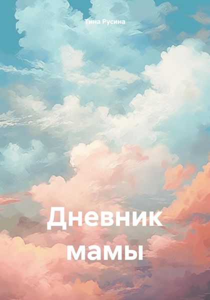 Обложка книги «Дневник мамы»